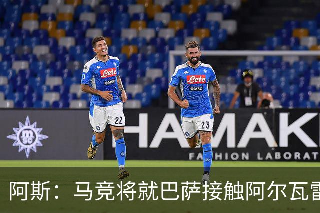 阿斯：马竞将就巴萨接触阿尔瓦雷斯一事，向FIFA仲裁法庭进行投诉